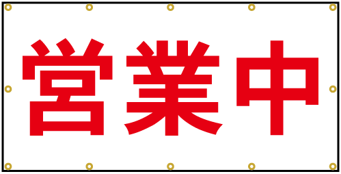営業中看板シート